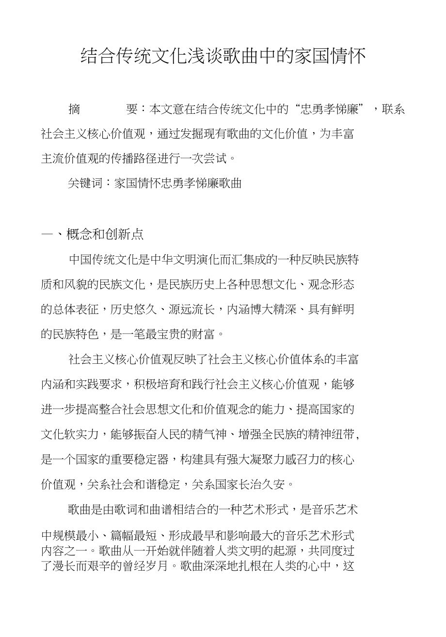 结合传统文化浅谈歌曲中的家国情怀_第1页