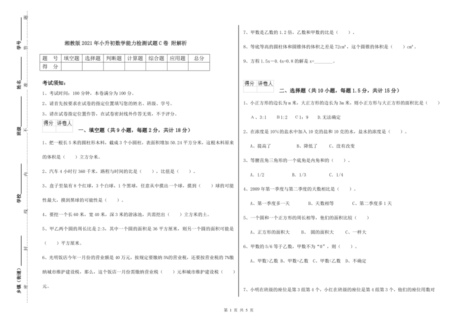 湘教版2021年小升初数学能力检测试题C卷-附解析_第1页