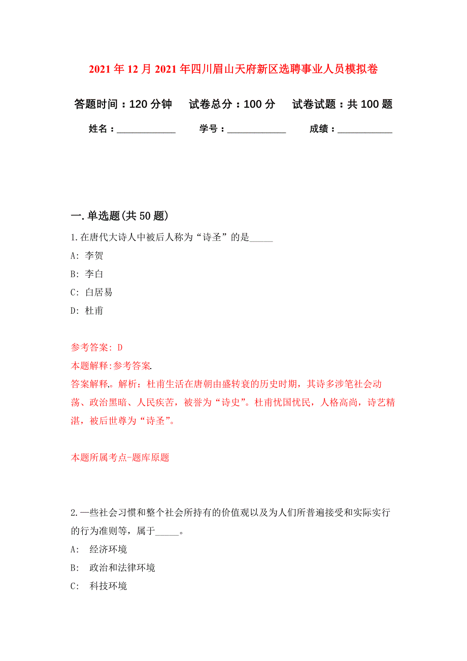 2021年12月2021年四川眉山天府新区选聘事业人员模拟强化试卷_第1页