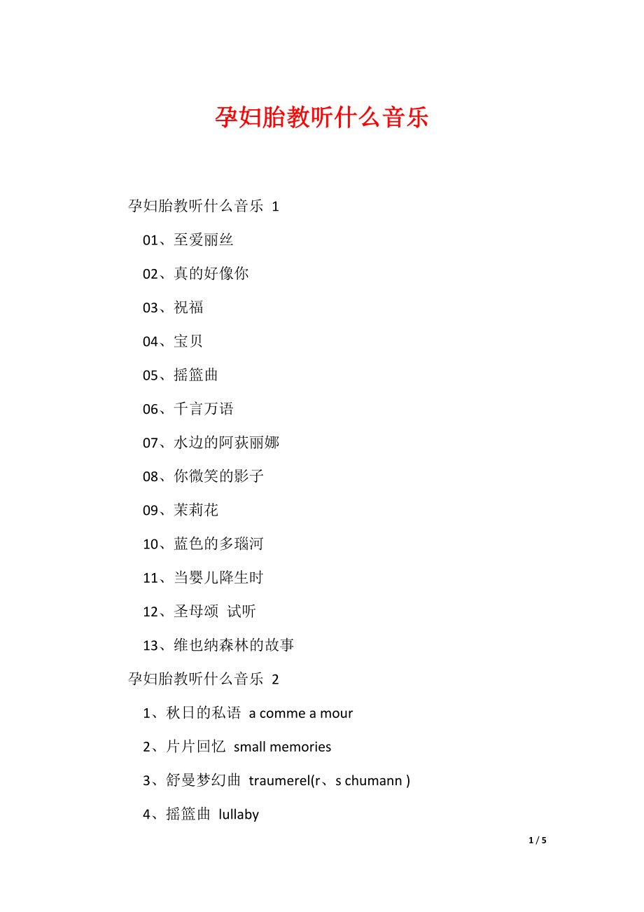 最新孕妇胎教听什么音乐_第1页