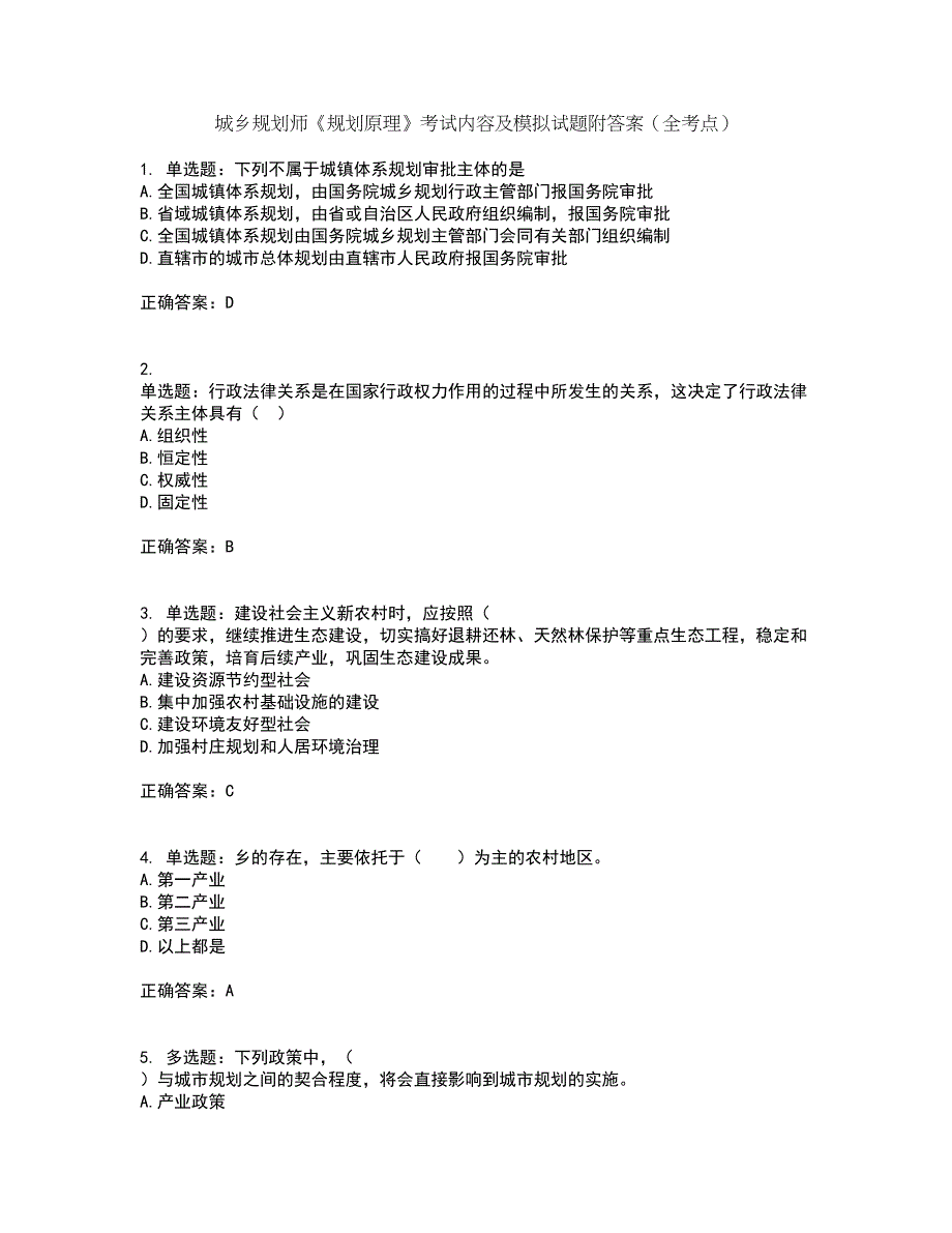 城乡规划师《规划原理》考试内容及模拟试题附答案（全考点）套卷25_第1页
