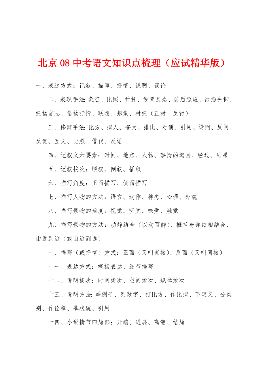 北京08中考语文知识点梳理（应试精华版）_第1页