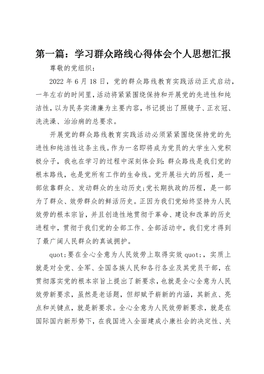 2022年第一篇学习群众路线心得体会个人思想汇报_第1页