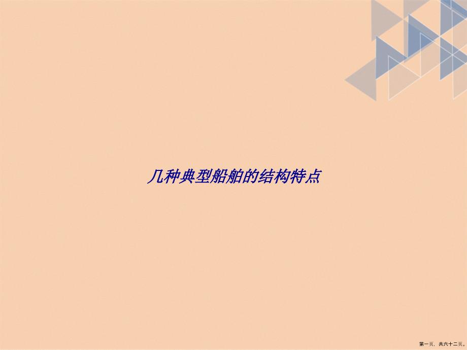 几种典型船舶的结构特点2讲课文档_第1页