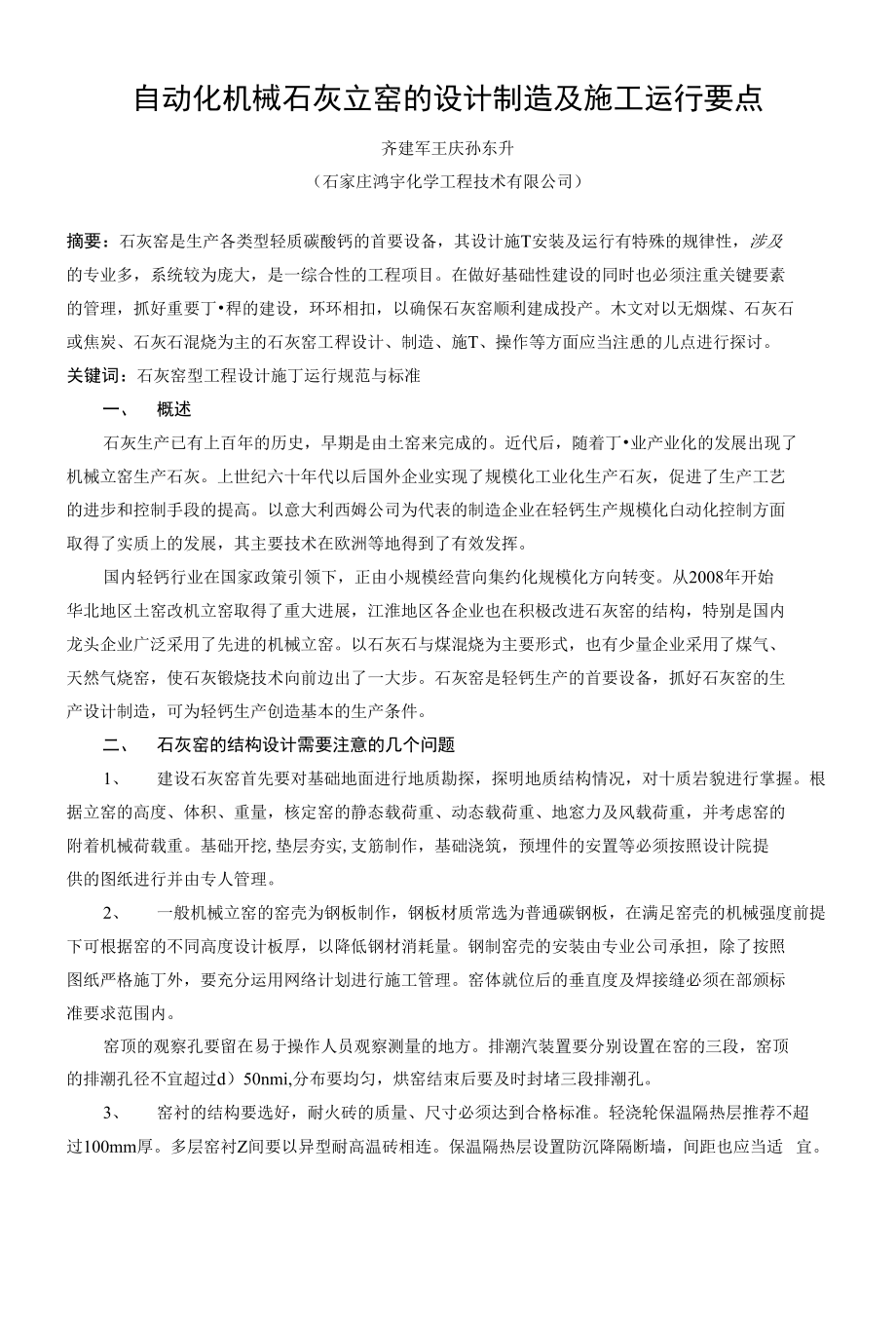 自动化机械石灰立窑的设计制造及施工运行要点费下载_第1页