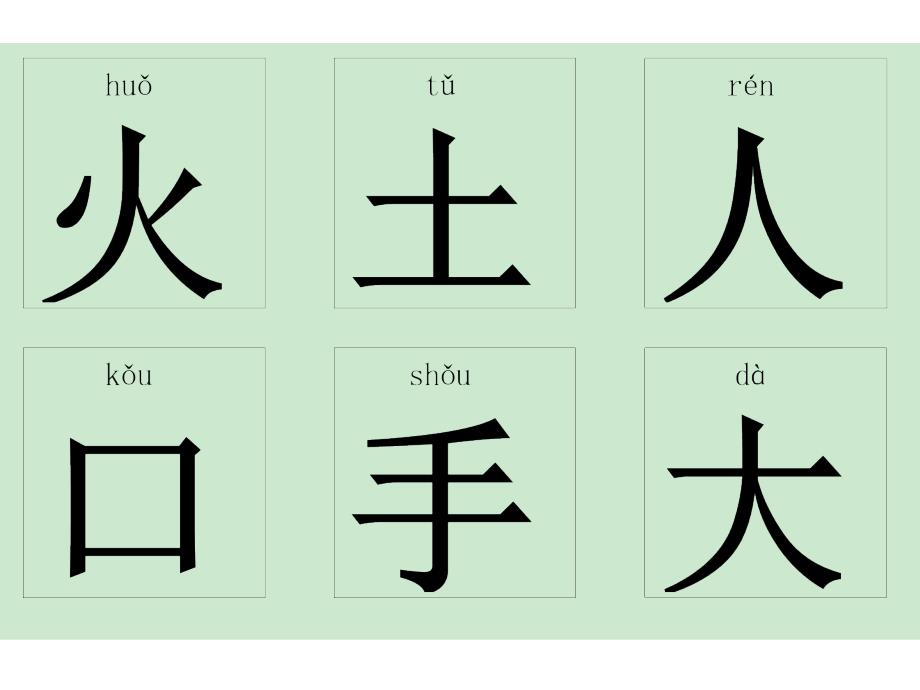 识字卡片(可直接打印)ppt课件_第4页