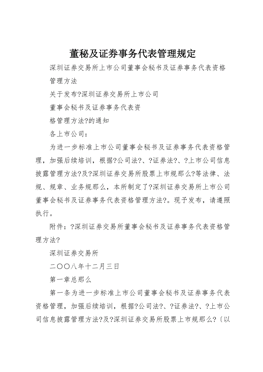 2022年董秘及证券事务代表管理规定_第1页
