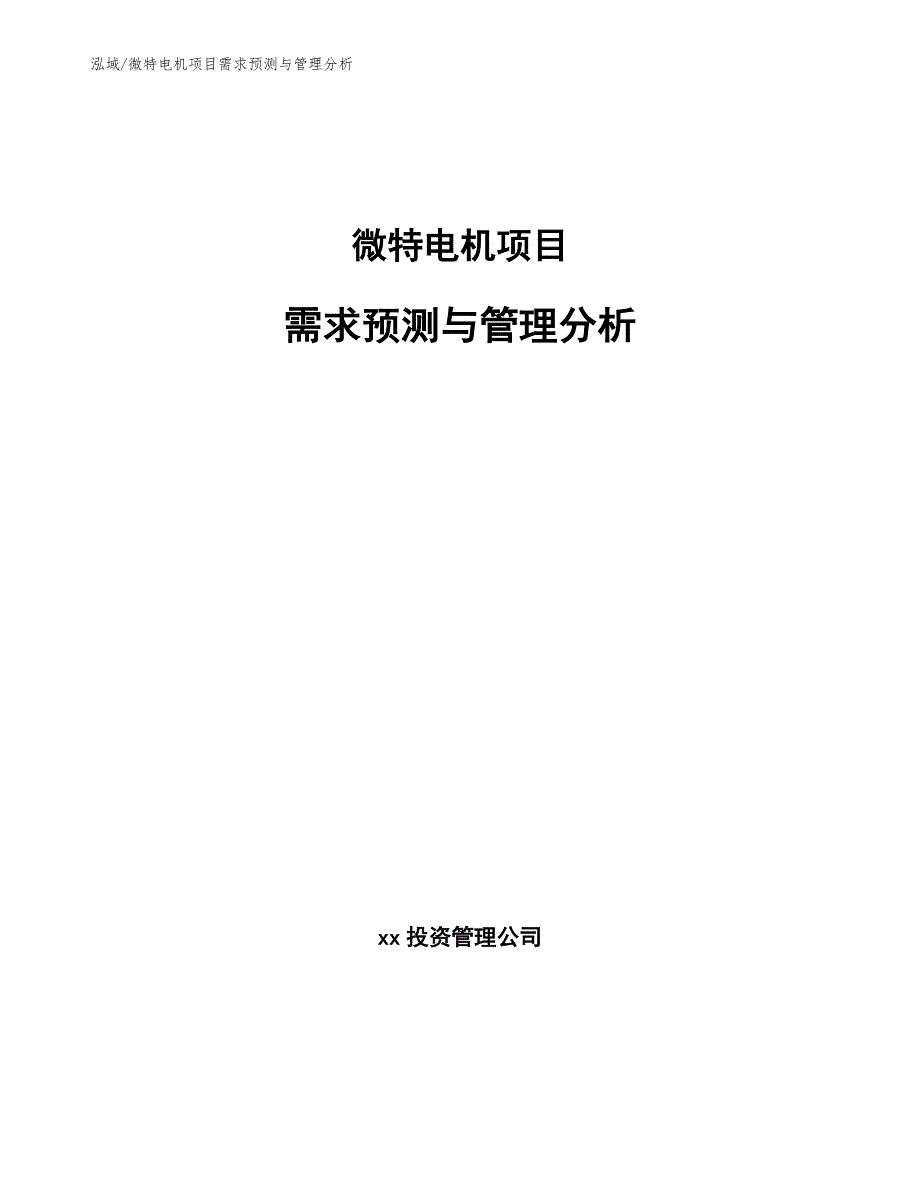 微特电机项目需求预测与管理分析（范文）_第1页