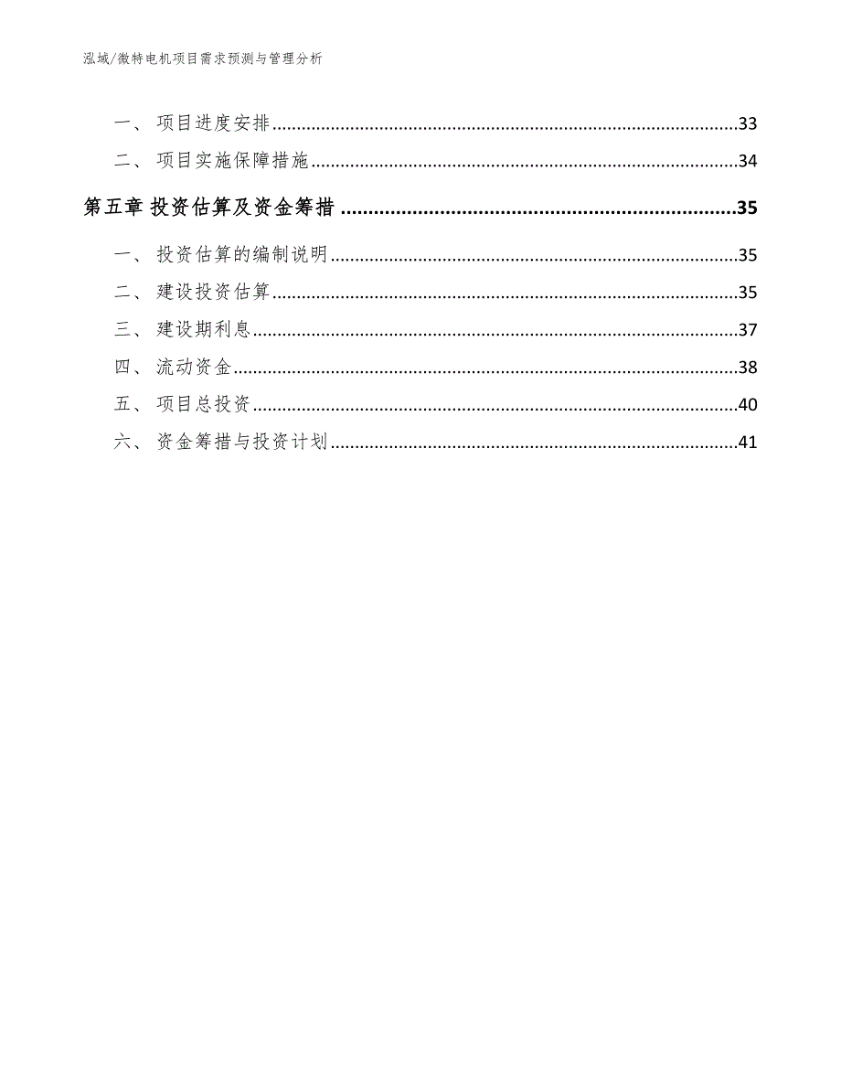 微特电机项目需求预测与管理分析（范文）_第3页