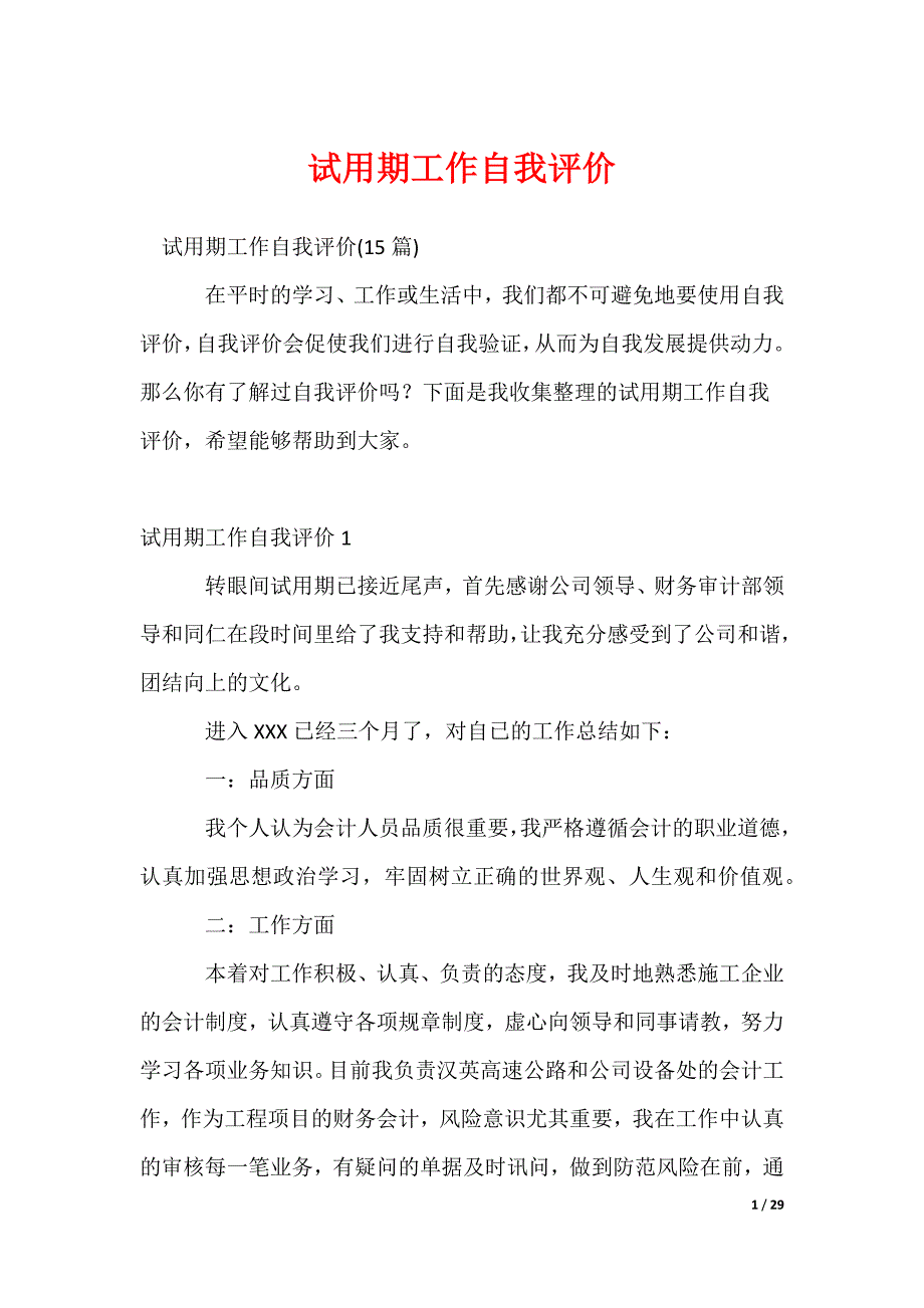 2022最新试用期工作自我评价_第1页