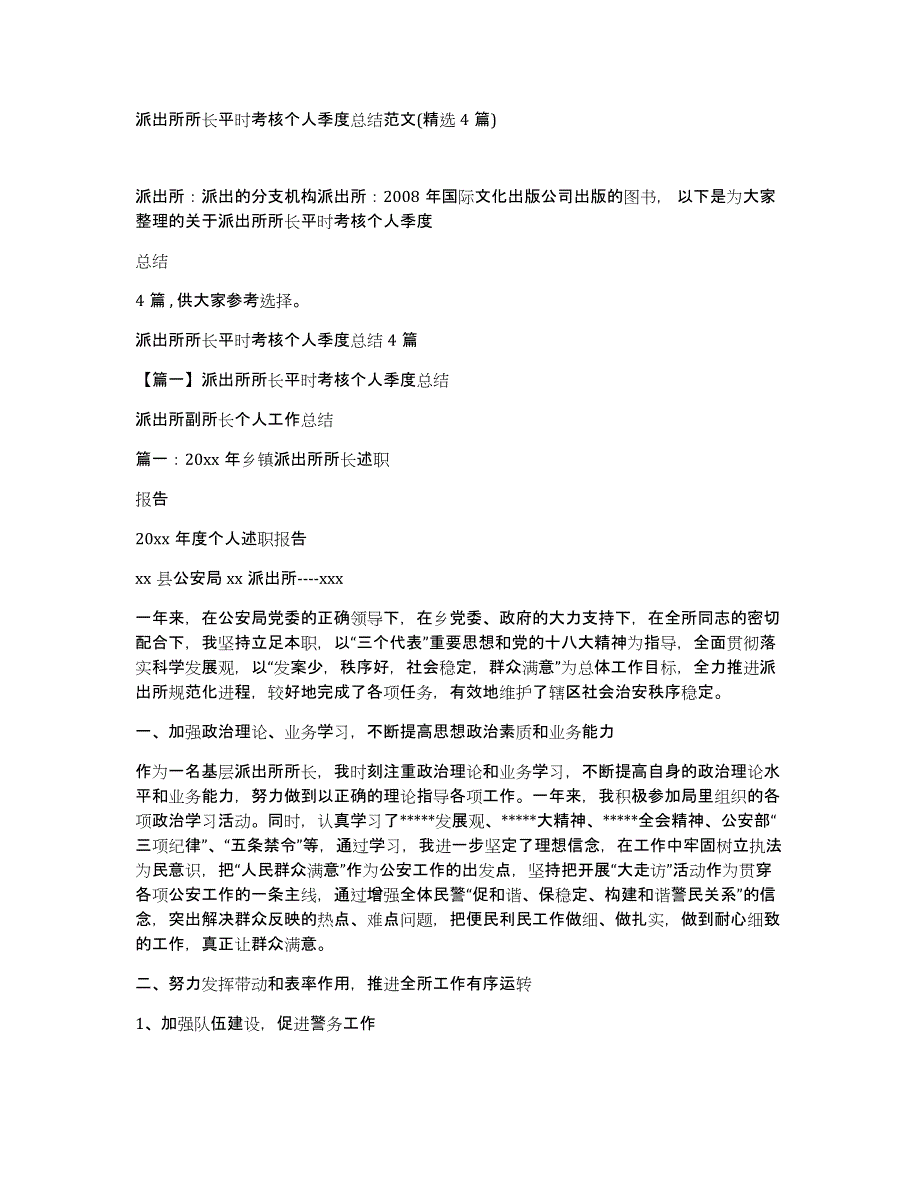 派出所所长平时考核个人季度总结范文(4篇)_第1页