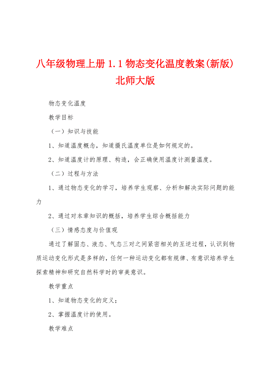 八年级物理上册1.1物态变化温度教案(新版)北师大版_第1页