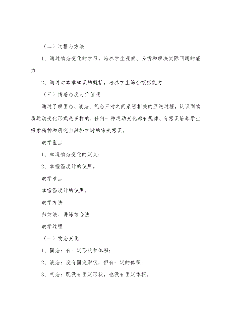 八年级物理上册1.1物态变化温度教案(新版)北师大版_第3页