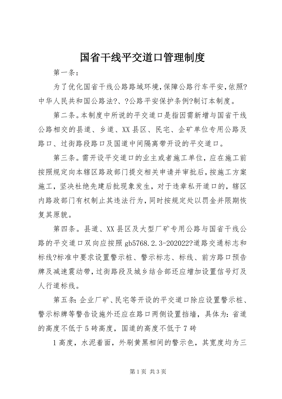 2022年国省干线平交道口管理制度_第1页
