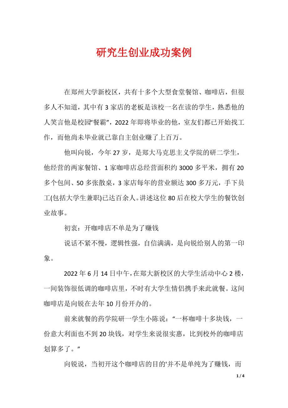 最新研究生创业成功案例_第1页
