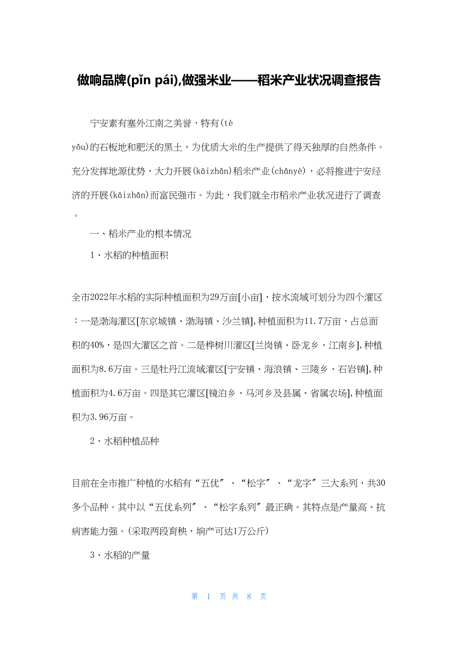 2022年最新的做响品牌,做强米业——稻米产业状况调查报告_第1页