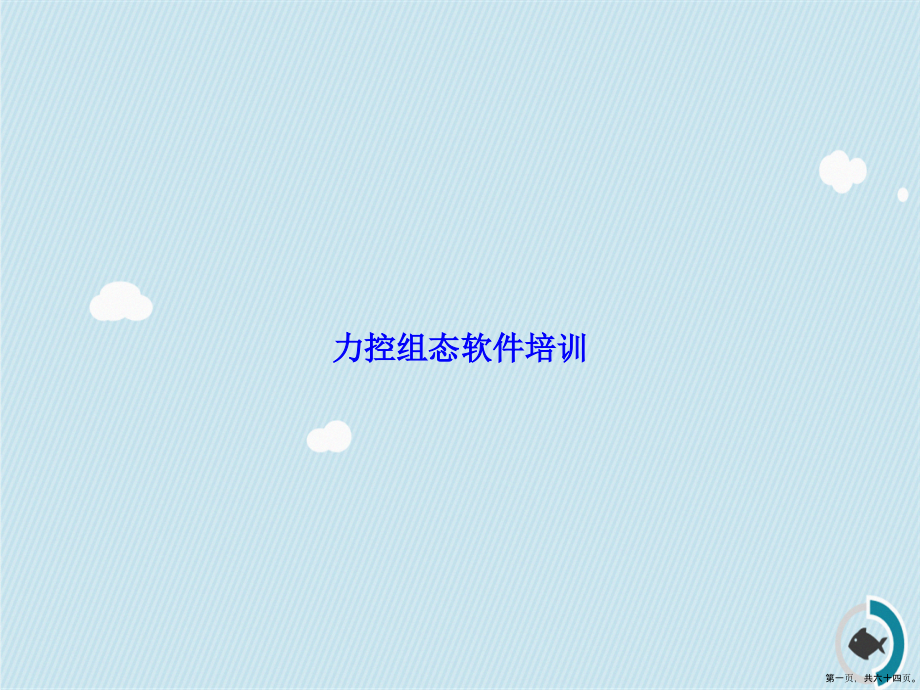 力控组态软件培训讲课文档_第1页