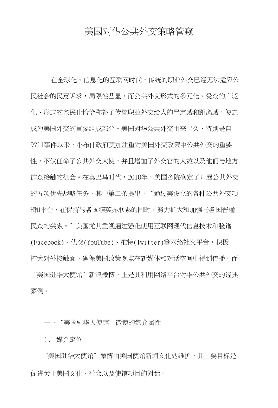 美国对华公共外交策略管窥_第1页