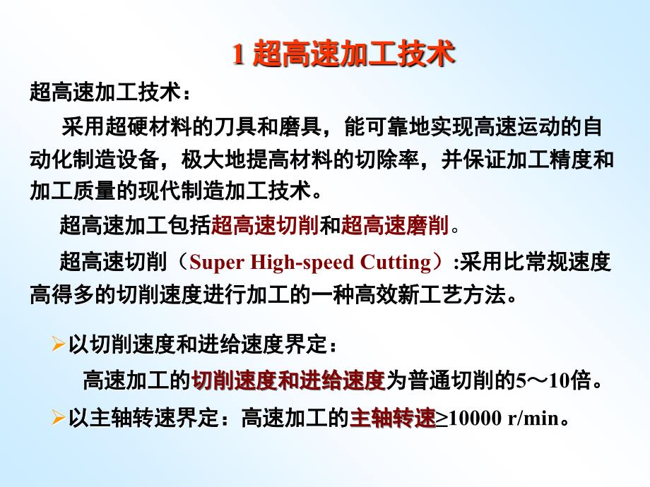 第九章超高速加工技术ppt课件_第2页