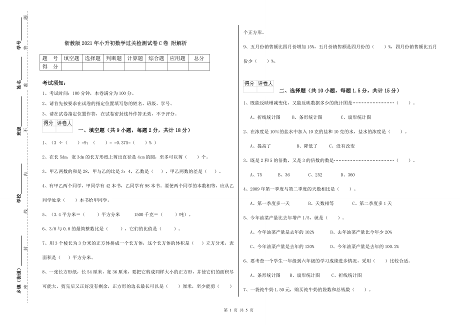 浙教版2021年小升初数学过关检测试卷C卷-附解析_第1页