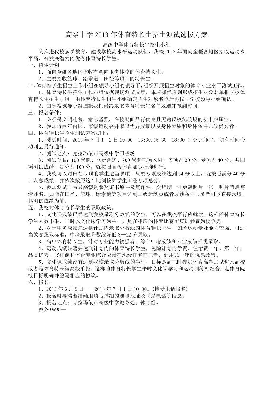高级中学2013年体育特长生招生测试选拔方案_第1页