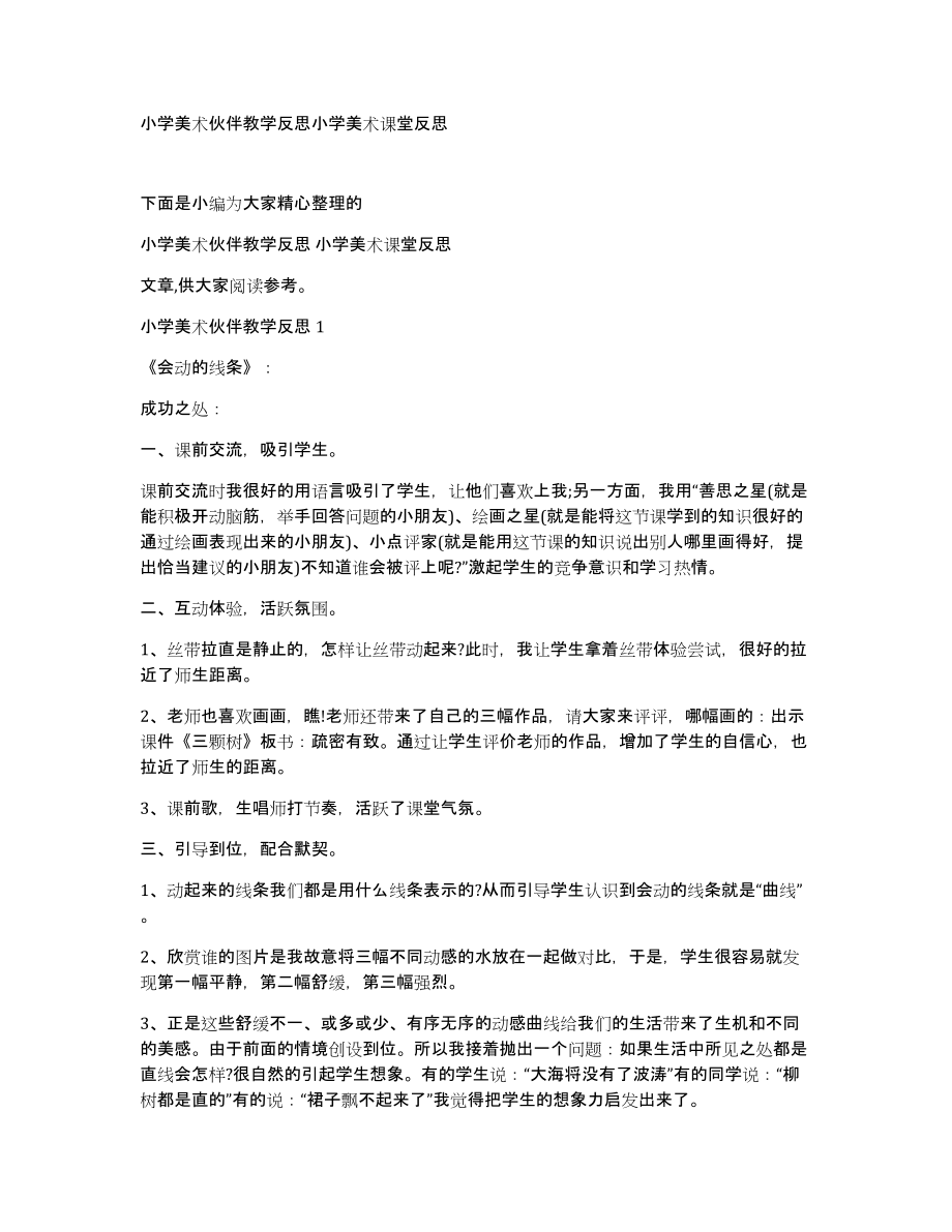 小学美术伙伴教学反思小学美术课堂反思_第1页