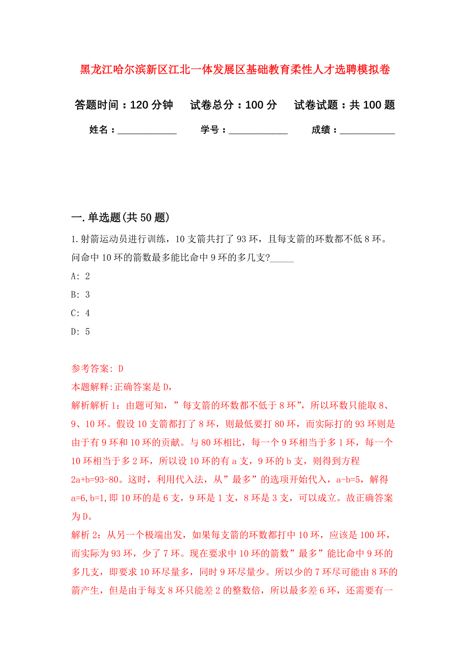 黑龙江哈尔滨新区江北一体发展区基础教育柔性人才选聘模拟卷（第1次）_第1页