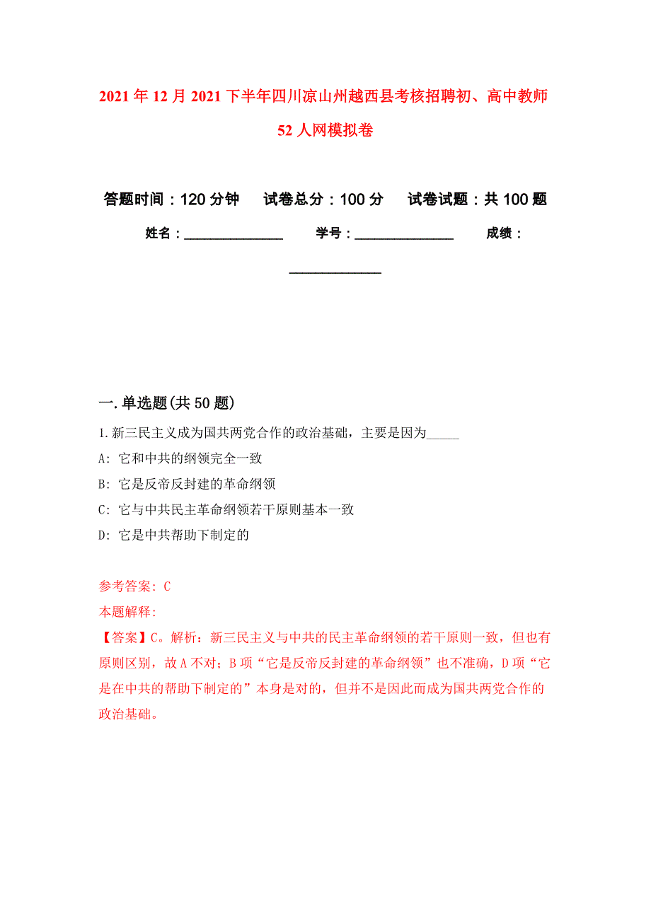 2021年12月2021下半年四川凉山州越西县考核招聘初、高中教师52人网专用模拟卷（第7套）_第1页