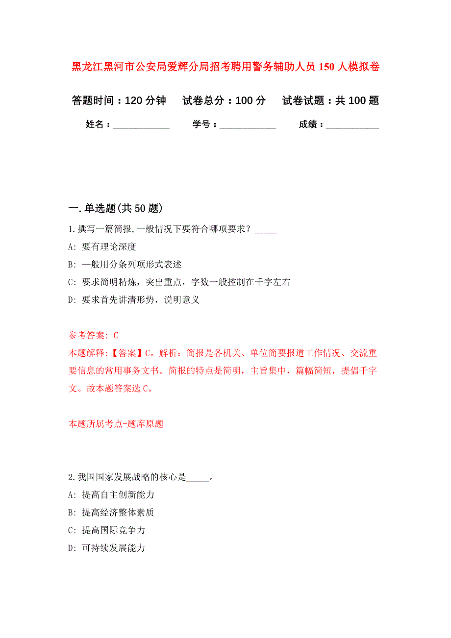 黑龙江黑河市公安局爱辉分局招考聘用警务辅助人员150人模拟卷（第5次）_第1页