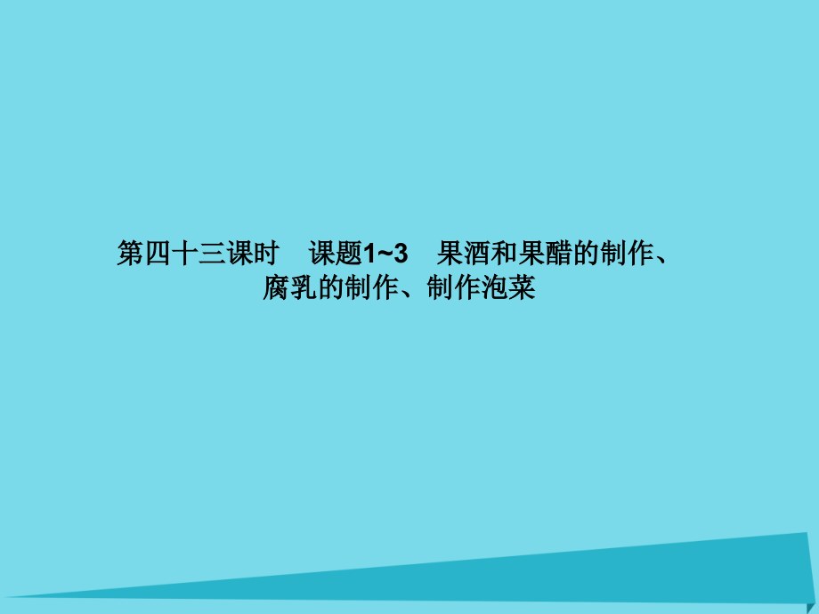 2017届高考高考生物一轮复习专题一传统发酵技术的应用（第四十三课-课题1~3-果酒和果醋的制作、腐乳的制作、制作泡菜课件新人教版选修1_第3页