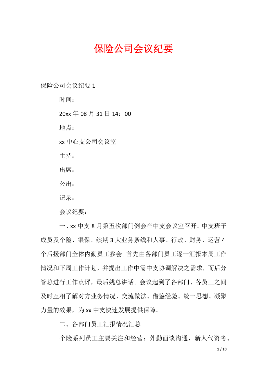 最新保险公司会议纪要（多篇）_第1页