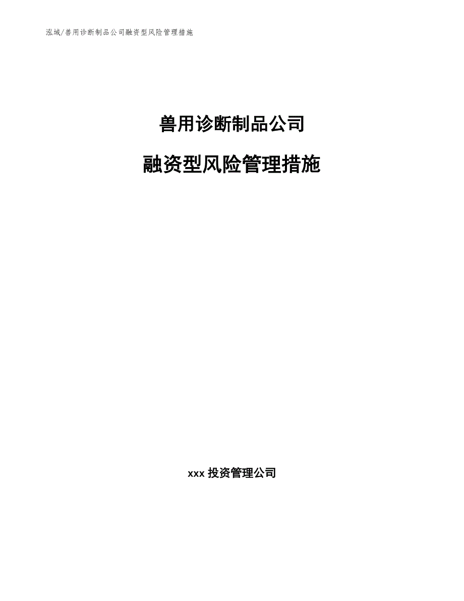 兽用诊断制品公司融资型风险管理措施_范文_第1页