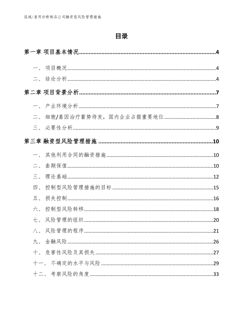 兽用诊断制品公司融资型风险管理措施_范文_第2页