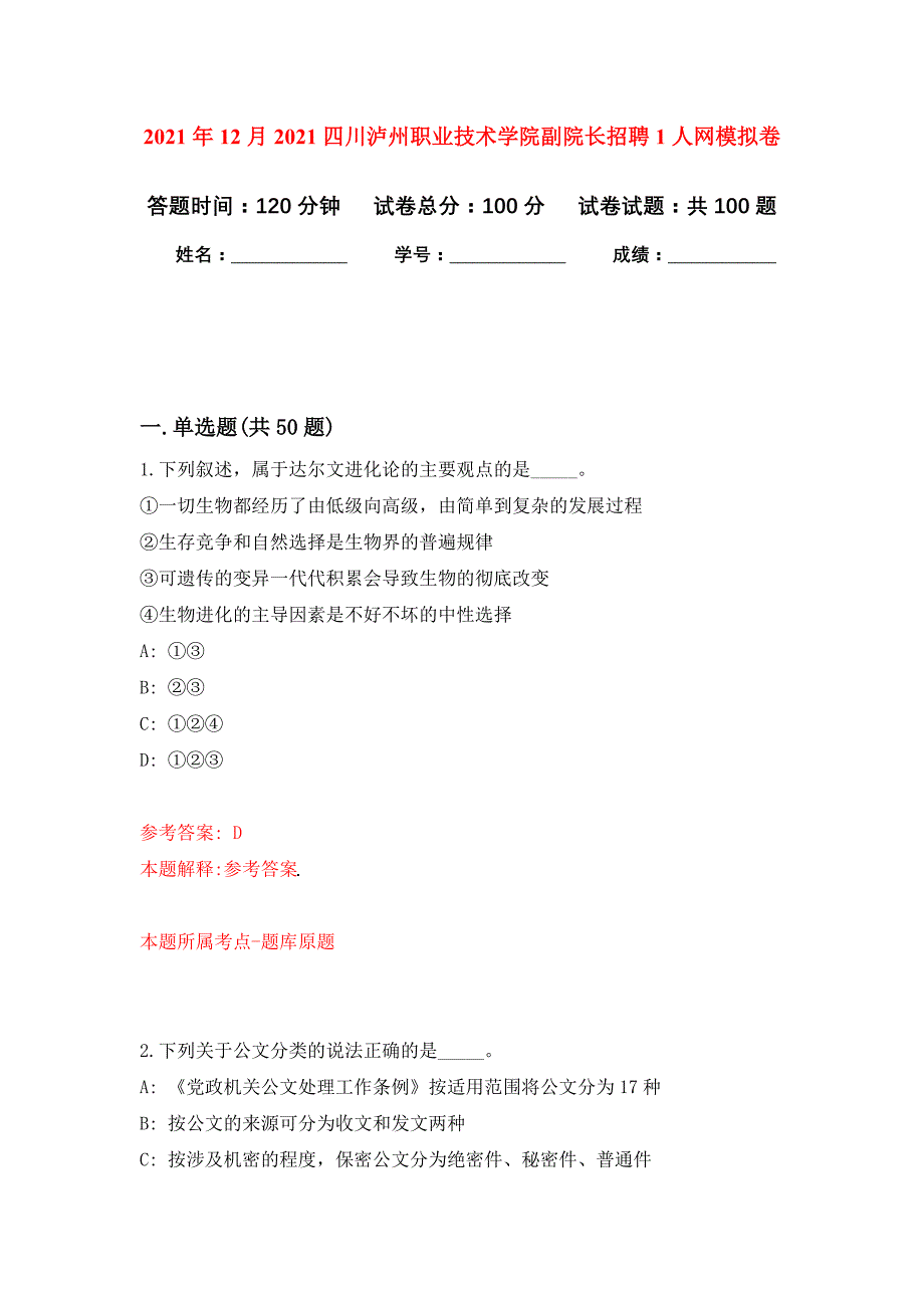 2021年12月2021四川泸州职业技术学院副院长招聘1人网专用模拟卷（第2套）_第1页