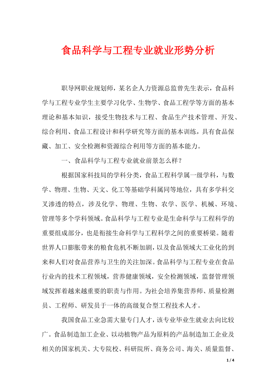 最新食品科学与工程专业就业形势分析_第1页