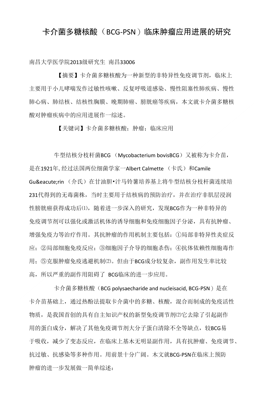 卡介菌多糖核酸（BCG PSN）临床肿瘤应用进展的研究_第1页