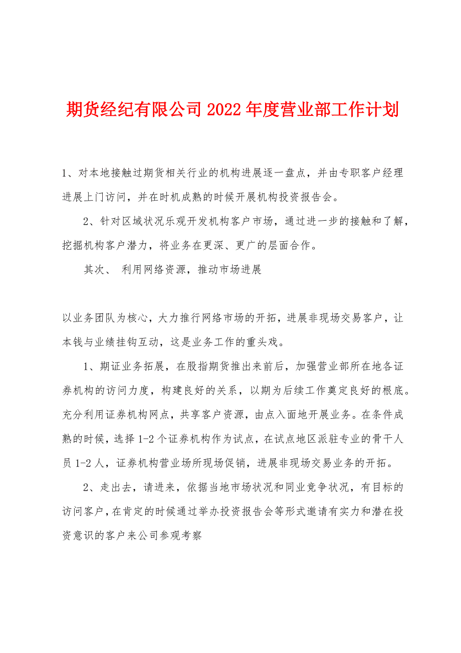期货经纪有限公司2022年度营业部工作计划_第1页