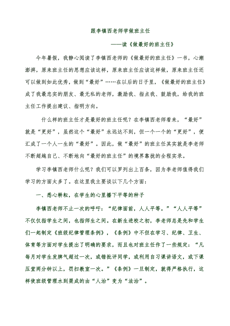 跟李镇西老师学做班主任_第1页