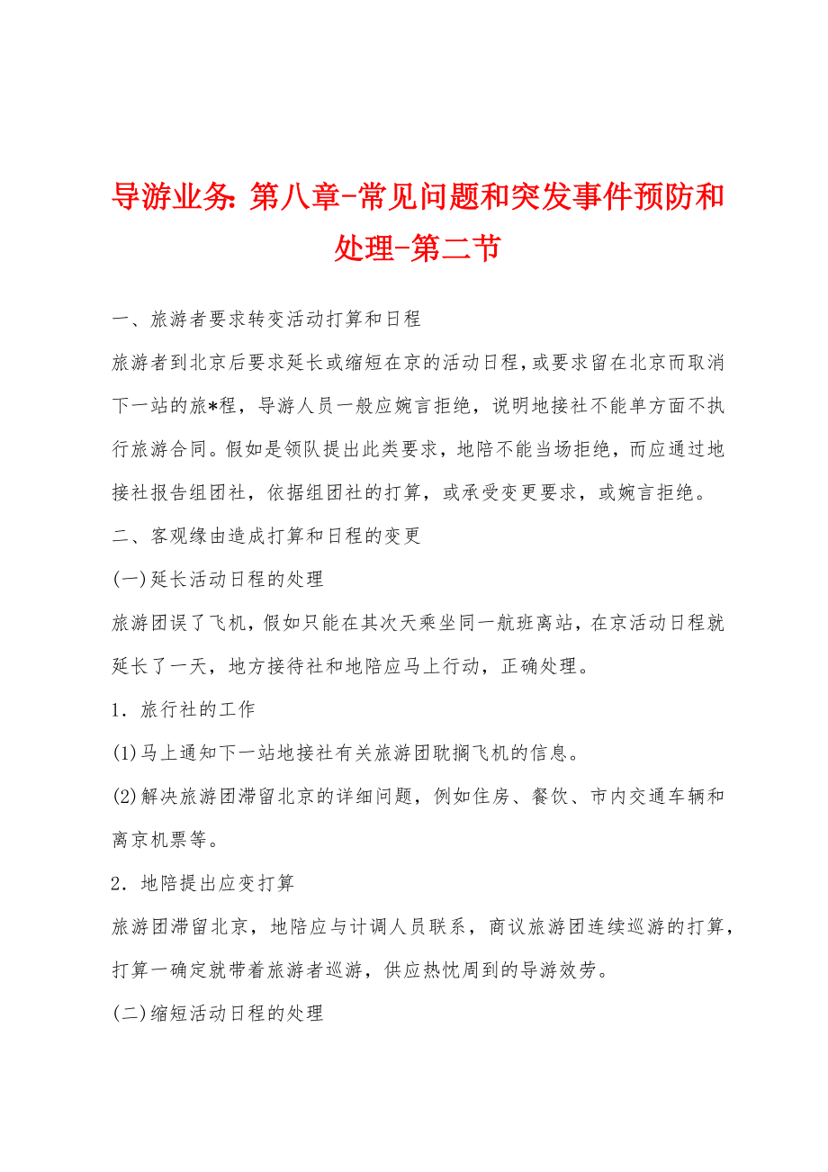 导游业务：第八章-常见问题和突发事件预防和处理-第二节_第1页