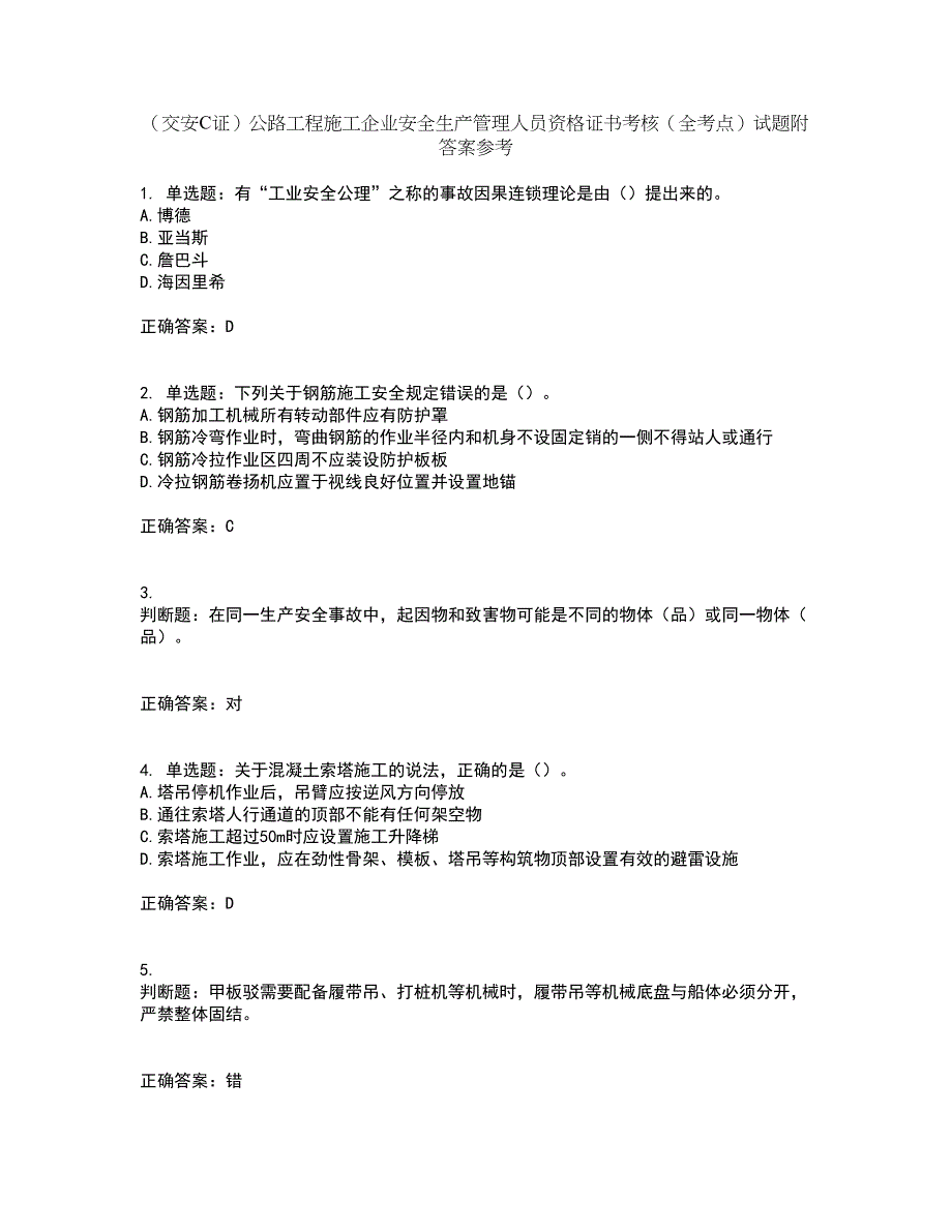 （交安C证）公路工程施工企业安全生产管理人员资格证书考核（全考点）试题附答案参考套卷48_第1页