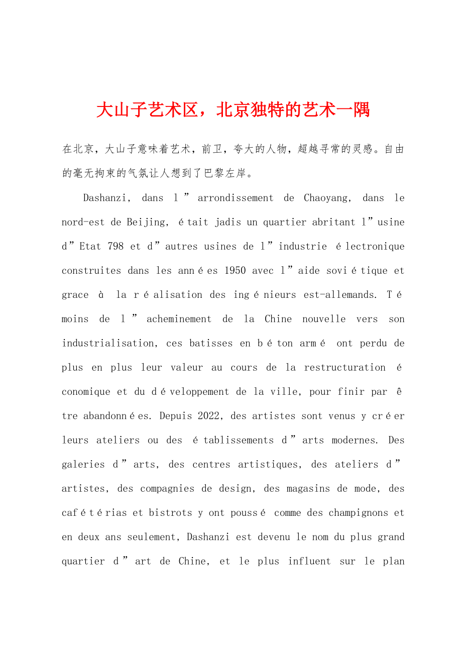 大山子艺术区北京独特的艺术一隅_第1页