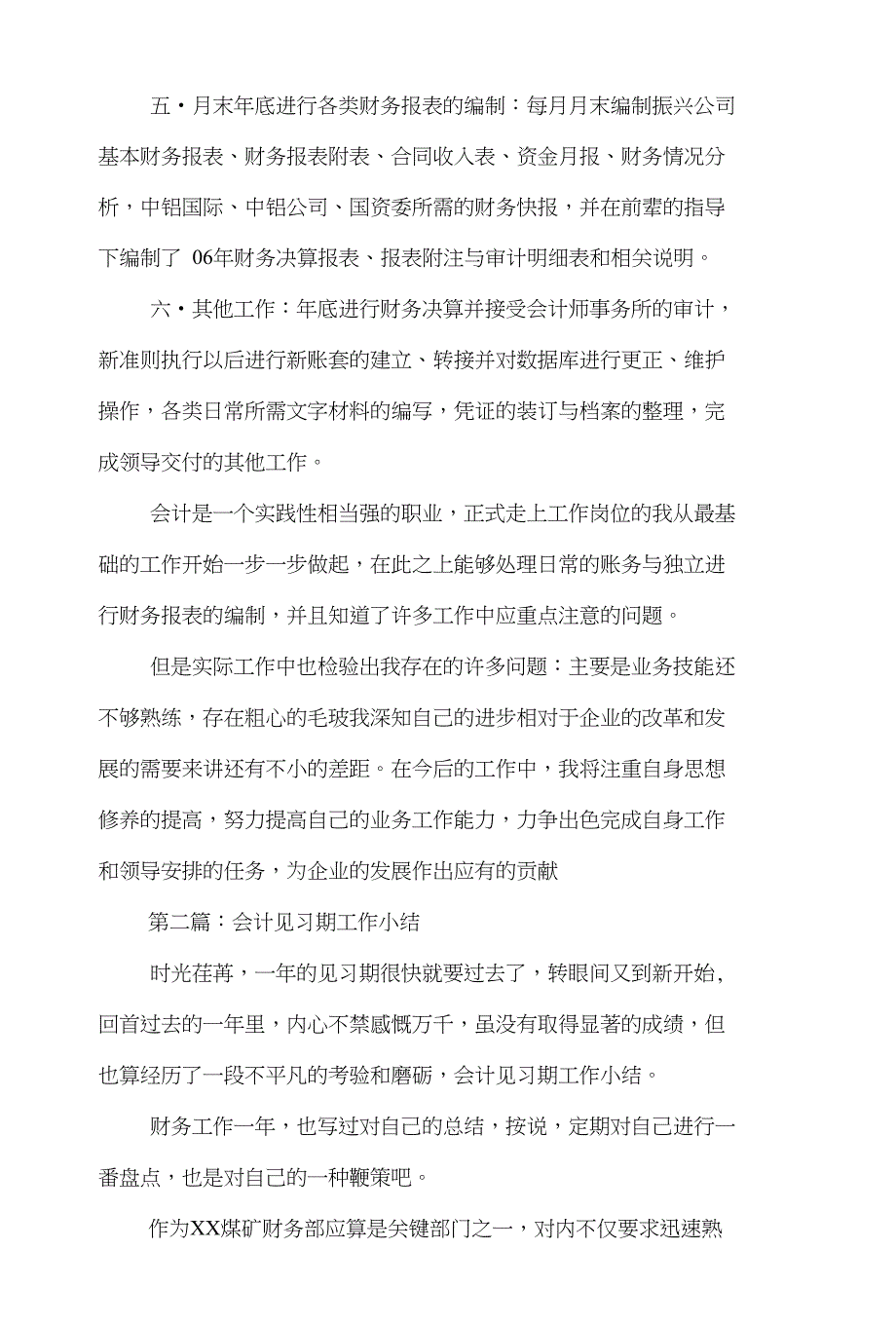 会计见习期工作小结与会计见习期自我鉴定汇编_第2页