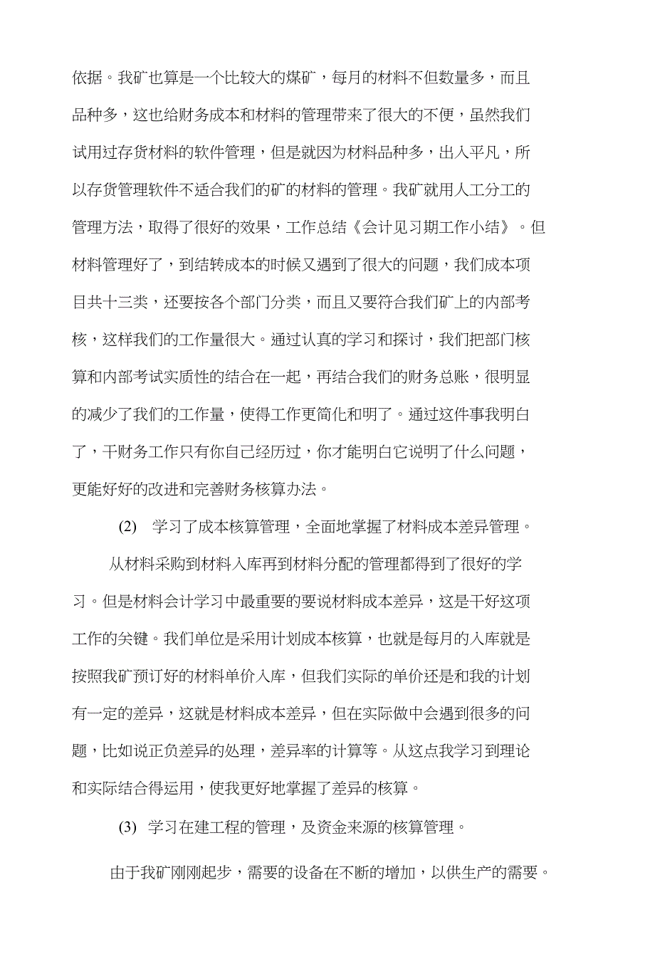 会计见习期工作小结与会计见习期自我鉴定汇编_第4页