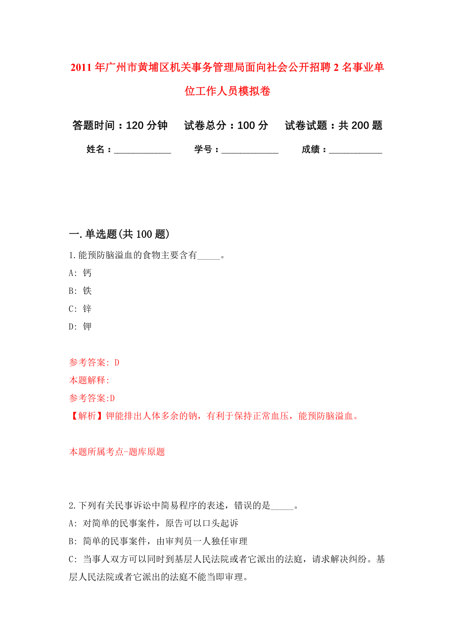 2011年广州市黄埔区机关事务管理局面向社会公开招聘2名事业单位工作人员模拟卷练习_第1页