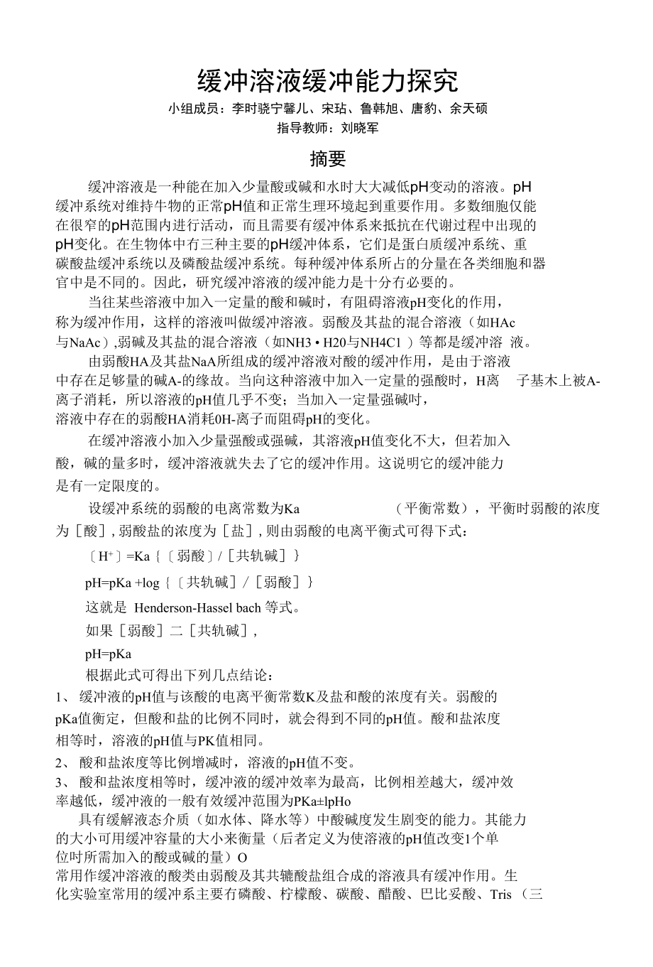 缓冲溶液缓冲能力探究_第1页