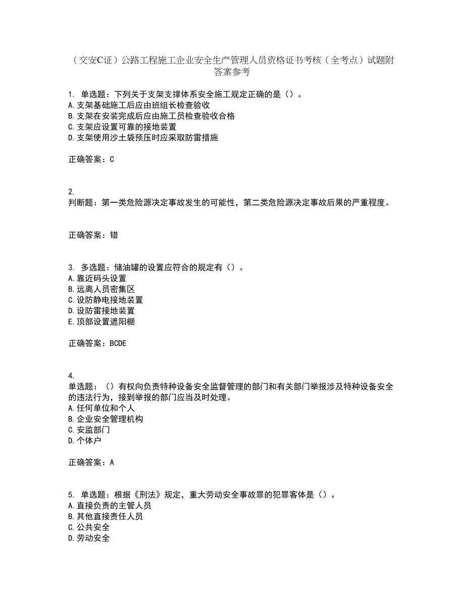 （交安C证）公路工程施工企业安全生产管理人员资格证书考核（全考点）试题附答案参考套卷67_第1页