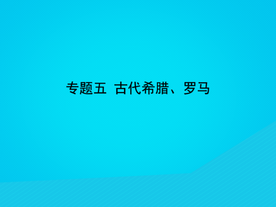 高考历史二轮复习专题课件05《古代希腊罗马》（含答案）_第1页