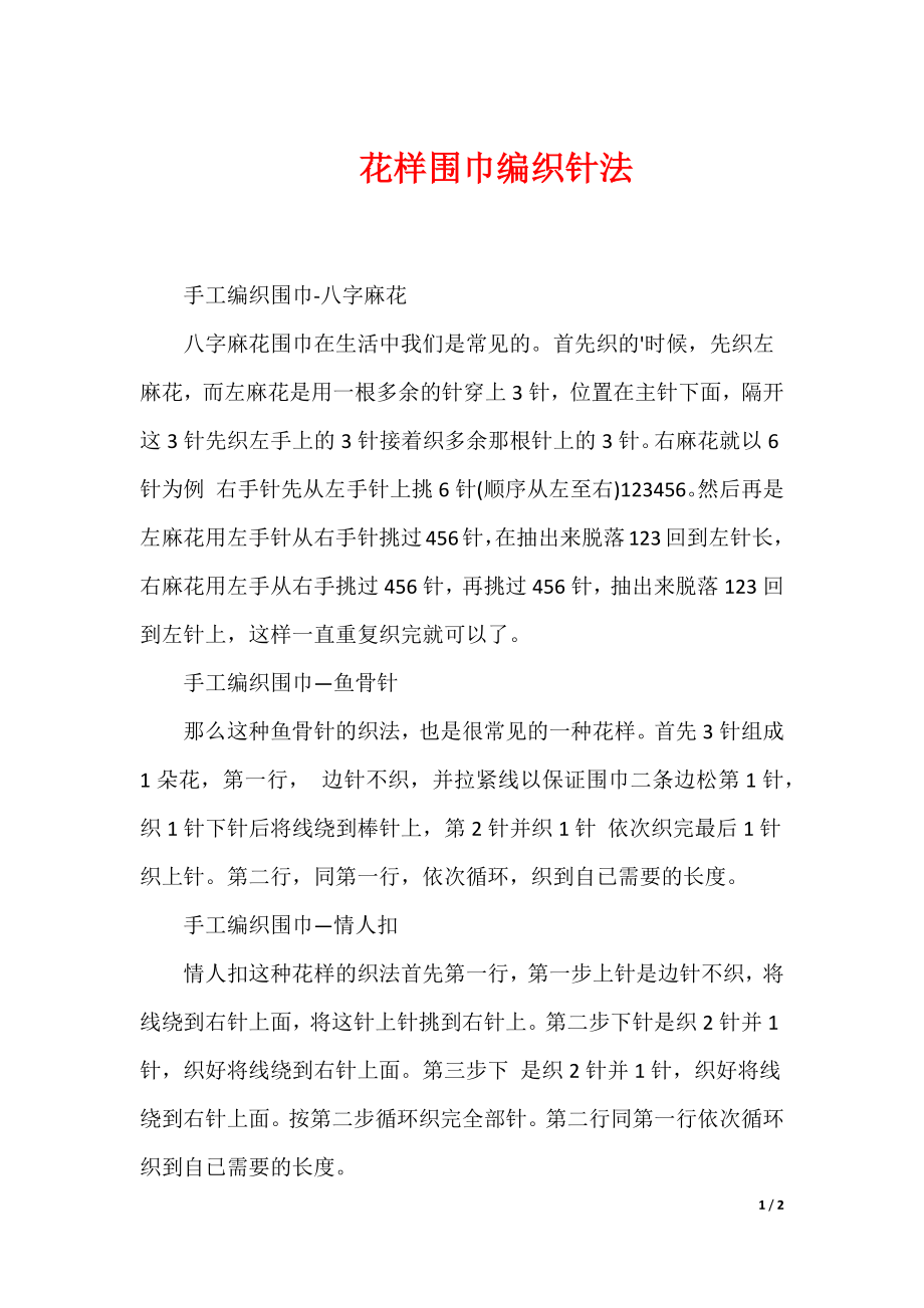 最新花样围巾编织针法_第1页