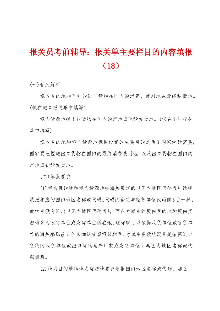 报关员考前辅导：报关单主要栏目的内容填报（18）_第1页