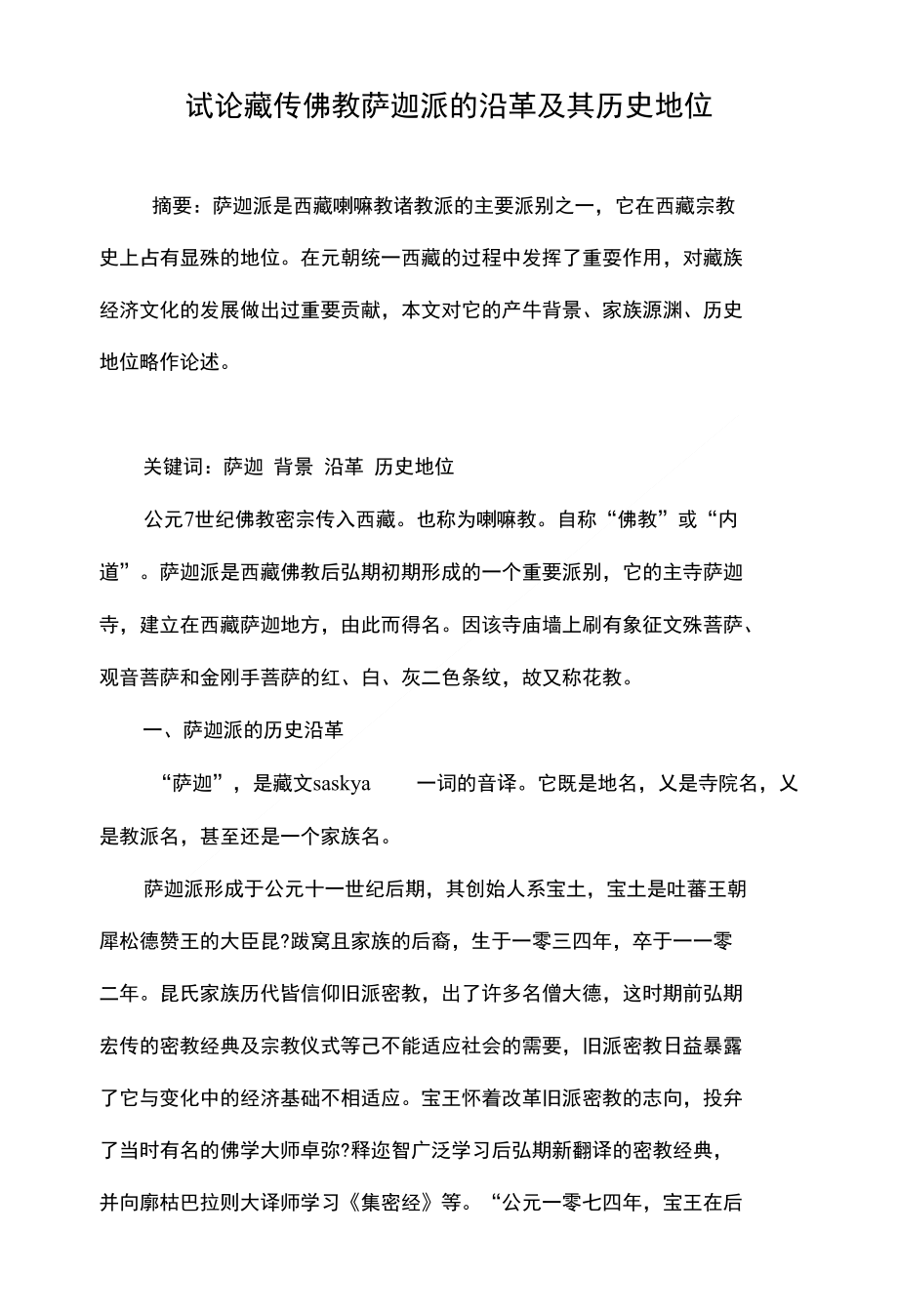 试论藏传佛教萨迦派的沿革及其历史地位_第1页